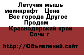 Летучая мышь маинкрафт › Цена ­ 300 - Все города Другое » Продам   . Краснодарский край,Сочи г.